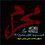 دانلود نوحه محمد علی وطن خواه بنام هیئت پنبه کاران محرم 1401