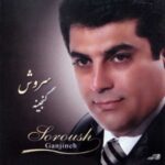 دانلود آهنگ سروش هدیه