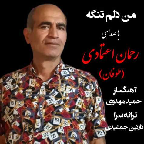 دانلود آهنگ رحمان اعتمادی من دلم تنگه (طوفان)
