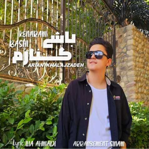 دانلود آهنگ آرین خلجزاده باشی کنارم (+موزیک ویدیو)