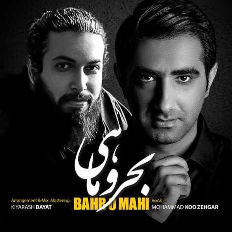 دانلود آهنگ محمد کوزهگر بحر و ماهی