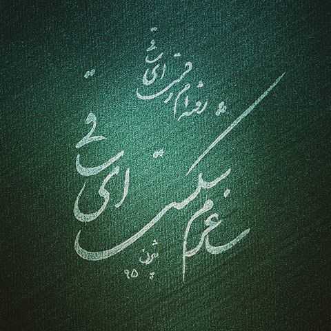 دانلود آهنگ  ساغرم شکست ای ساقی