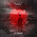 دانلود آهنگ علی ندافی کیا موندن باهام دانلود آهنگ علی ندافی کیا موندن باهام
