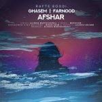 دانلود آهنگ قاسم افشار رفته بودی (بهمراهی فرنود افشار) دانلود آهنگ قاسم افشار رفته بودی (بهمراهی فرنود افشار)