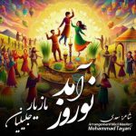 دانلود آهنگ مازیار جلیلیان نوروز آمد دانلود آهنگ مازیار جلیلیان نوروز آمد
