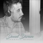 دانلود آهنگ محمد احمدی دوست دارم دانلود آهنگ محمد احمدی دوست دارم