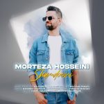 دانلود آهنگ مرتضی حسینی شمعدونی دانلود آهنگ مرتضی حسینی شمعدونی