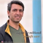 دانلود آهنگ مصطفی زارع وقتی که میخندی دانلود آهنگ مصطفی زارع وقتی که میخندی