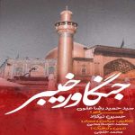 دانلود آهنگ سید حمیدرضا علوی جنگاور خیبر دانلود آهنگ سید حمیدرضا علوی جنگاور خیبر