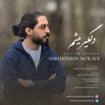 دانلود آهنگ امیرحسین مرادی دلگیر میشم دانلود آهنگ امیرحسین مرادی دلگیر میشم