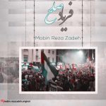 دانلود آهنگ مبین رضازاده فریاد صلح (+ویدیو) دانلود آهنگ مبین رضازاده فریاد صلح (+ویدیو)