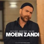 دانلود آهنگ معین زد رفیق روزهای تلخ (دلی) دانلود آهنگ معین زد رفیق روزهای تلخ (دلی)