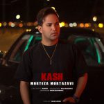دانلود آهنگ مرتضی مرتضوی کاش دانلود آهنگ مرتضی مرتضوی کاش