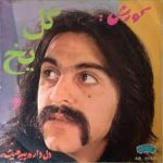 دانلود آهنگ کوروش یغمایی خار دانلود آهنگ کوروش یغمایی خار