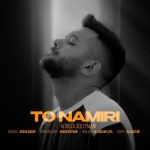 دانلود آهنگ علیرضا سلیمانی تو نمیری دانلود آهنگ علیرضا سلیمانی تو نمیری