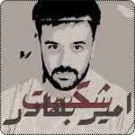 دانلود آهنگ امیربهادر بیات شکست دانلود آهنگ امیربهادر بیات شکست