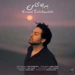 دانلود آهنگ عماد طالب زاده به جای من دانلود آهنگ عماد طالب زاده به جای من