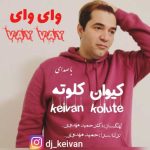 دانلود آهنگ کیوان کلوته وای وای دانلود آهنگ کیوان کلوته وای وای