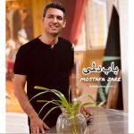 دانلود آهنگ مصطفی زارع باب دلمی دانلود آهنگ مصطفی زارع باب دلمی