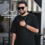 دانلود آهنگ سالار صفرزاده مخاطب خاص دانلود آهنگ سالار صفرزاده مخاطب خاص