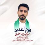 دانلود آهنگ سید حمیدرضا علوی نماهنگ یوم الغدیر دانلود آهنگ سید حمیدرضا علوی نماهنگ یوم الغدیر