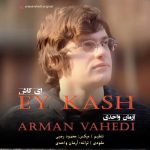 دانلود آهنگ آرمان واحدی ای کاش دانلود آهنگ آرمان واحدی ای کاش