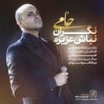 دانلود آهنگ حمید حامی نگران نباش عزیزم دانلود آهنگ حمید حامی نگران نباش عزیزم