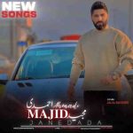 دانلود آهنگ مجید احمدی جان دادا دانلود آهنگ مجید احمدی جان دادا