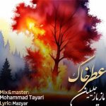 دانلود آهنگ مازیار جلیلیان عطر خاک دانلود آهنگ مازیار جلیلیان عطر خاک