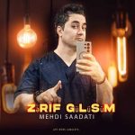 دانلود آهنگ مهدی سعادتی ظریف گولوشوم دانلود آهنگ مهدی سعادتی ظریف گولوشوم