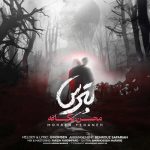 دانلود آهنگ محسن یگانه بترس دانلود آهنگ محسن یگانه بترس