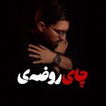دانلود آهنگ مرتضی کشاورز چای روضه دانلود آهنگ مرتضی کشاورز چای روضه