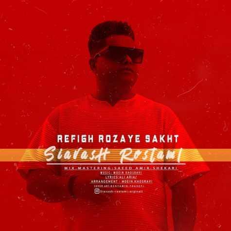 دانلود آهنگ سیاوش رستمی رفیق روزای سخت