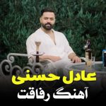 دانلود آهنگ عادل حسنی رفاقت (مازنی) دانلود آهنگ عادل حسنی رفاقت (مازنی)