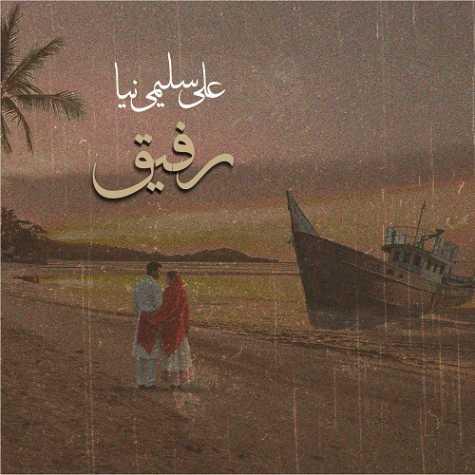 دانلود آهنگ علی سلیمی نیا رفیق