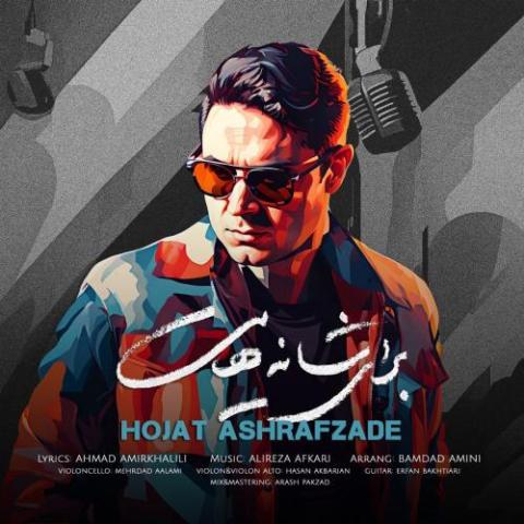 دانلود آهنگ حجت اشرف زاده شانههایت