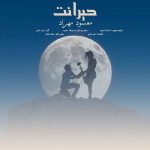 دانلود آهنگ مسعود مهراد حیرانت دانلود آهنگ مسعود مهراد حیرانت