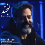 دانلود آهنگ مهدی رستیو لبخند دانلود آهنگ مهدی رستیو لبخند