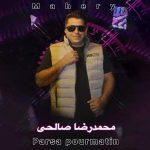 دانلود آهنگ محمدرضا صالحی ماهری دانلود آهنگ محمدرضا صالحی ماهری