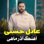 دانلود آهنگ عادل حسنی آذر ماهی (مازنی) دانلود آهنگ عادل حسنی آذر ماهی (مازنی)
