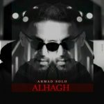 دانلود آهنگ احمد سلو الحق دانلود آهنگ احمد سلو الحق