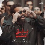 دانلود آهنگ معین زد مشق امشب (معین زندی) دانلود آهنگ معین زد مشق امشب (معین زندی)