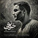 دانلود آهنگ محسن یگانه تو خوب دانلود آهنگ محسن یگانه تو خوب