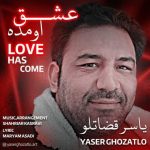 دانلود آهنگ یاسر قضاتلو عشق آمده دانلود آهنگ یاسر قضاتلو عشق آمده