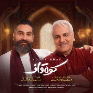 دانلود آهنگ علی زندوکیلی کوه قاف (مهران مدیری) دانلود آهنگ علی زندوکیلی کوه قاف (مهران مدیری)