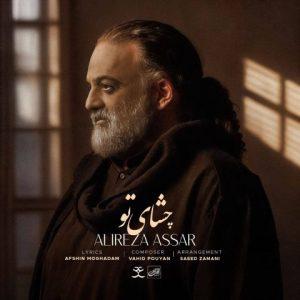 دانلود آهنگ علیرضا عصار چشای تو دانلود آهنگ علیرضا عصار چشای تو