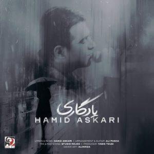 دانلود آهنگ حمید عسکری یادگاری دانلود آهنگ حمید عسکری یادگاری
