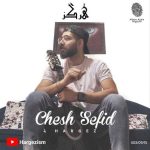 دانلود آهنگ هرگز چش سفید دانلود آهنگ هرگز چش سفید