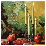 دانلود آهنگ همایون شجریان سرمستم دانلود آهنگ همایون شجریان سرمستم