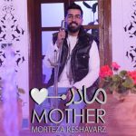دانلود آهنگ مرتضی کشاورز مادر دانلود آهنگ مرتضی کشاورز مادر